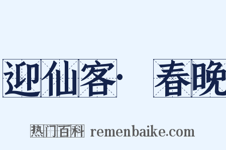 迎仙客·春晚是什么意思的图片